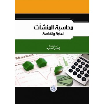 محاسبة المنشآت االعامة والخاصة
