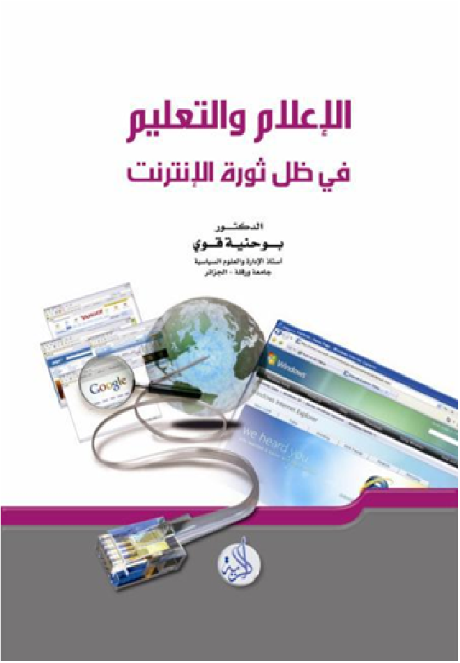 الاعلام والتعليم في ظل ثورة الانترنت