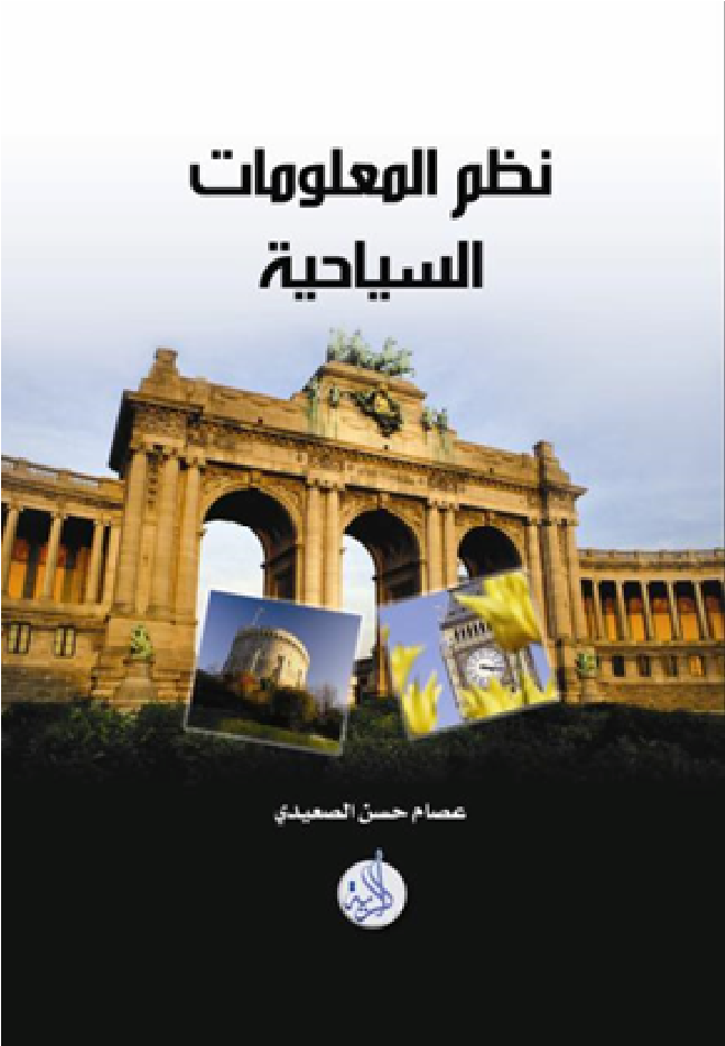 نظم المعلومات السياحية