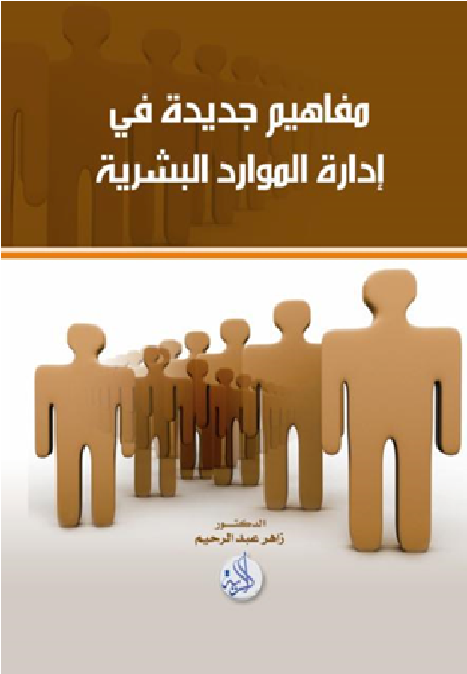 مفاهيم جديدة في إدارة الموارد البشرية