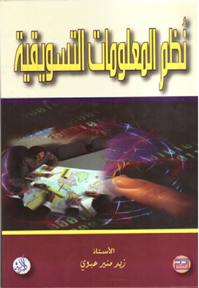 نظم المعلومات التسويقية