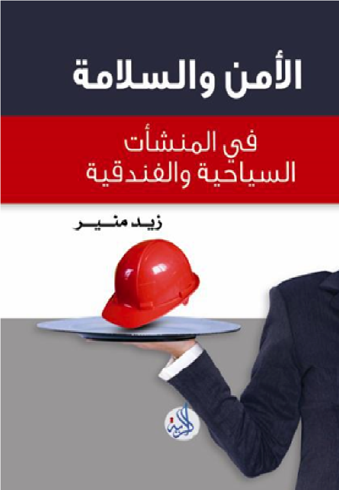 الامن والسلامة في المنشأت السياحية والفندقية