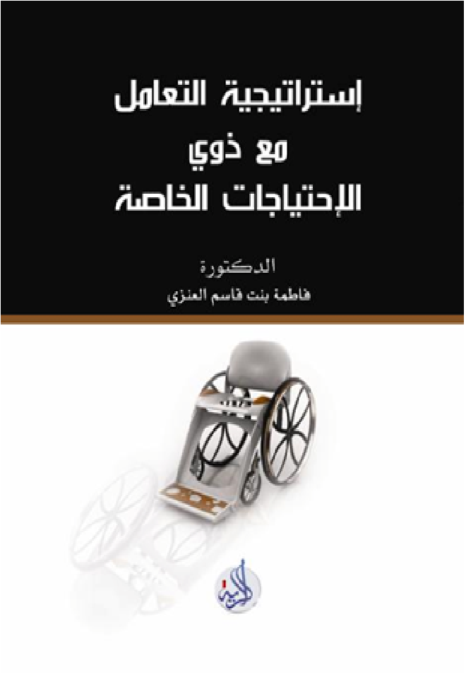 إستراتيجية التعامل مع ذوي الإحتياجات الخاصة