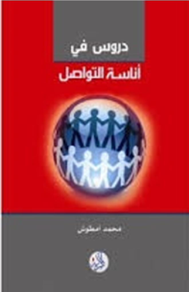 دروس في أناسة التواصل بين النظرية و الميدان