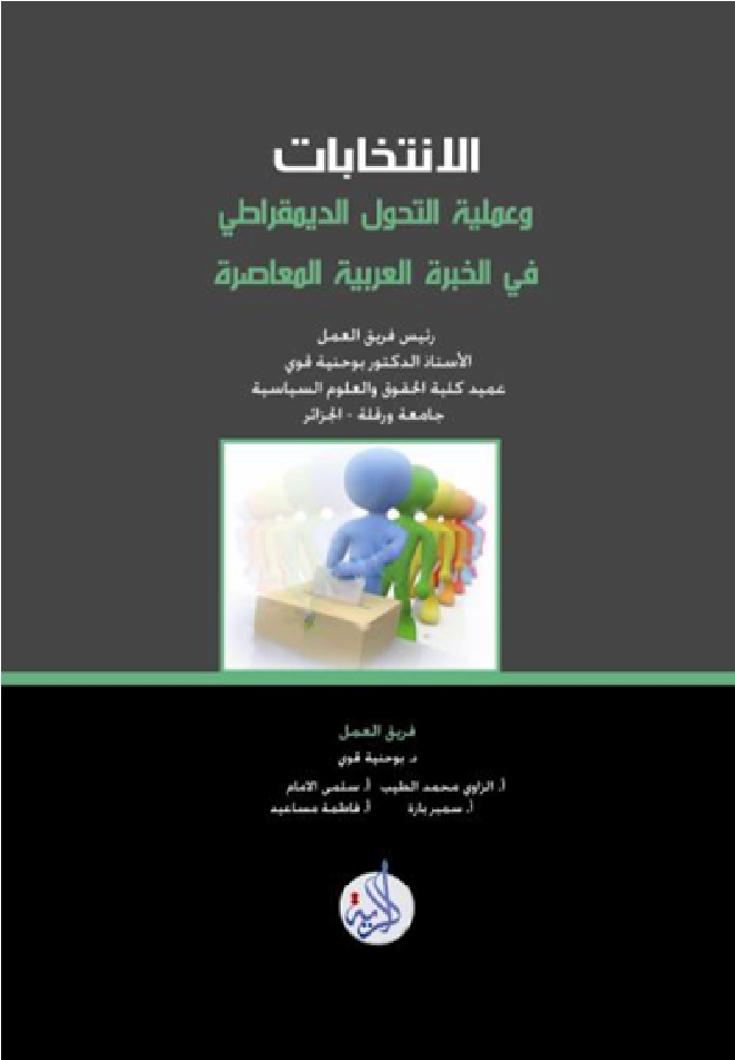 الإنتخابات والتحول الديمقراطي العربي