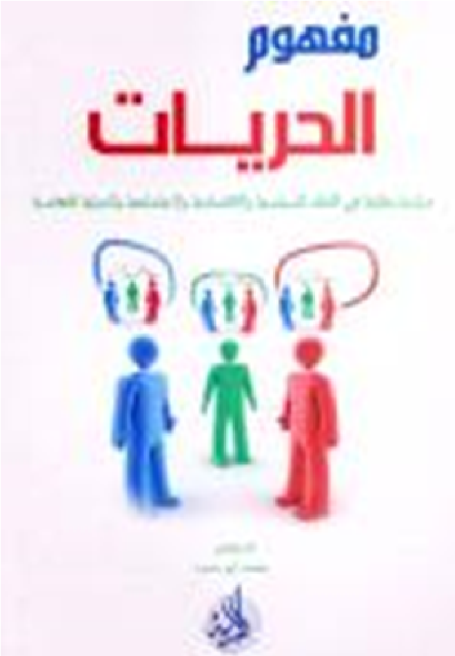 مفهوم الحريات : دراسة مقارنة في النظم السياسية والاقتصادية والاجتماعية والدينية المعاصرة,