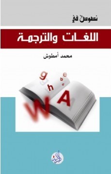 نصوص في اللغات والترجمة