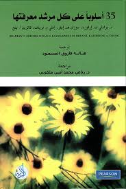 خمسة وثلاثون اسلوبا على مرشد معرفتها