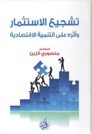 تشجيع الاستثمار واثره على التنمية الاقتصادية