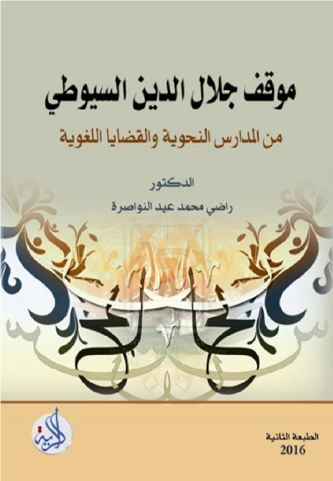 موقف جلال الدين السيوطي من المدارس النحوية والقضايا اللغوية