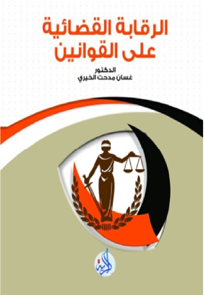 الرقابة القضائية على القوانين