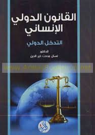 القانون الدولي الانساني