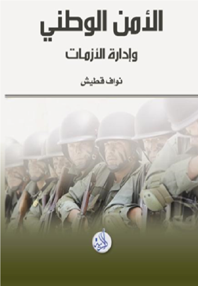 الأمن الوطني وإدارة الأزمات