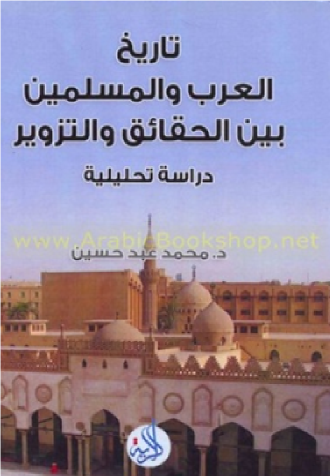 تاريخ العرب والمسلمين بين الحقائق والتزوير دراسة تحليلية