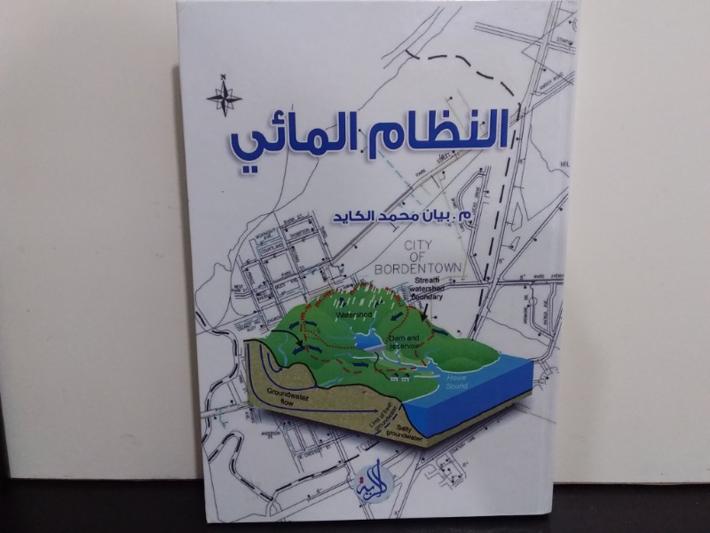 النظام المائي