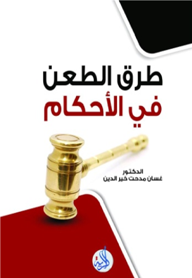 طرق الطعن في الاحكام