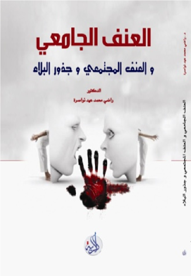 العنف الجامعي و العنف المجتمعي