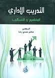 التدريب الإداري ؛ المفاهيم والأساليب
