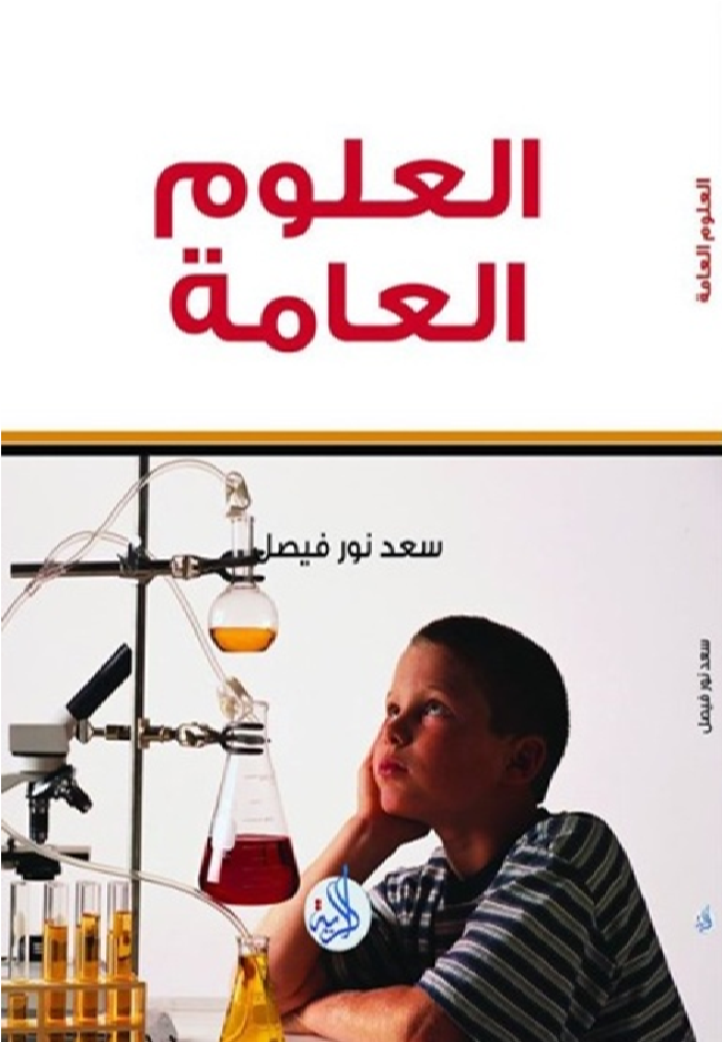 العلوم العامة