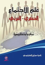 علم الاجتماع الحضري - العربي  نظريا وتطبيقيا