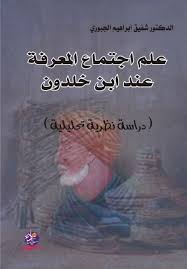 علم اجتماع المعرفة عند ابن خلدون (دراسة نظرية تحليلية)