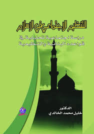 التنظيم الاجتماعي في الإسلام دراسة اجتماعية تحليلية في قواعده البنائية والتنظيمية