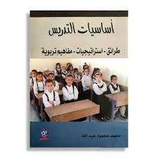 أساسيات التدريس طرائق – استراتيجيات – مفاهيم تربوية