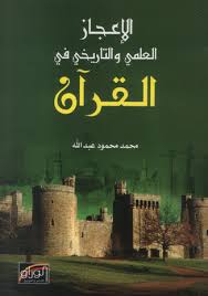 الاعجاز العلمي والتاريخي في القرآن