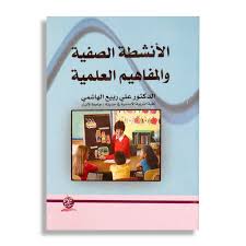 الأنشطة الصفية والمفاهيم العلمية