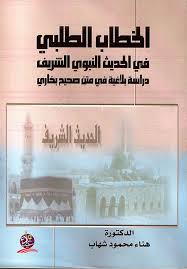 الخطاب الطلبي في الحديث النبوي الشريف