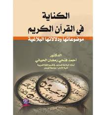 الكناية في القرآن الكريم: موضوعاتها ودلالاتها البلاغية