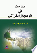 مباحث في اعجاز القرآني