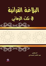 البلاغة القرآنية  في نُكَت الرّماني