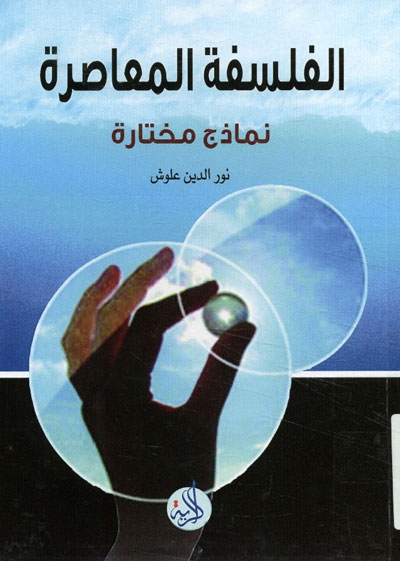 الفلسفة المعاصرة, نماذج مختارة