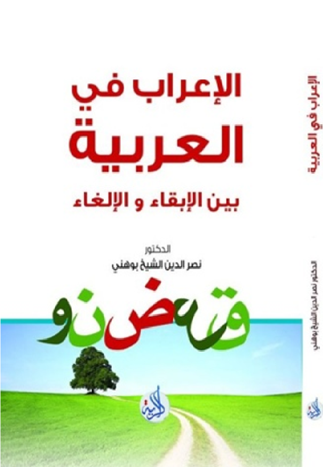 الإعراب في العربية بين الإبقاء و الإلغاء في ضوء الدرس اللغوي الحديث