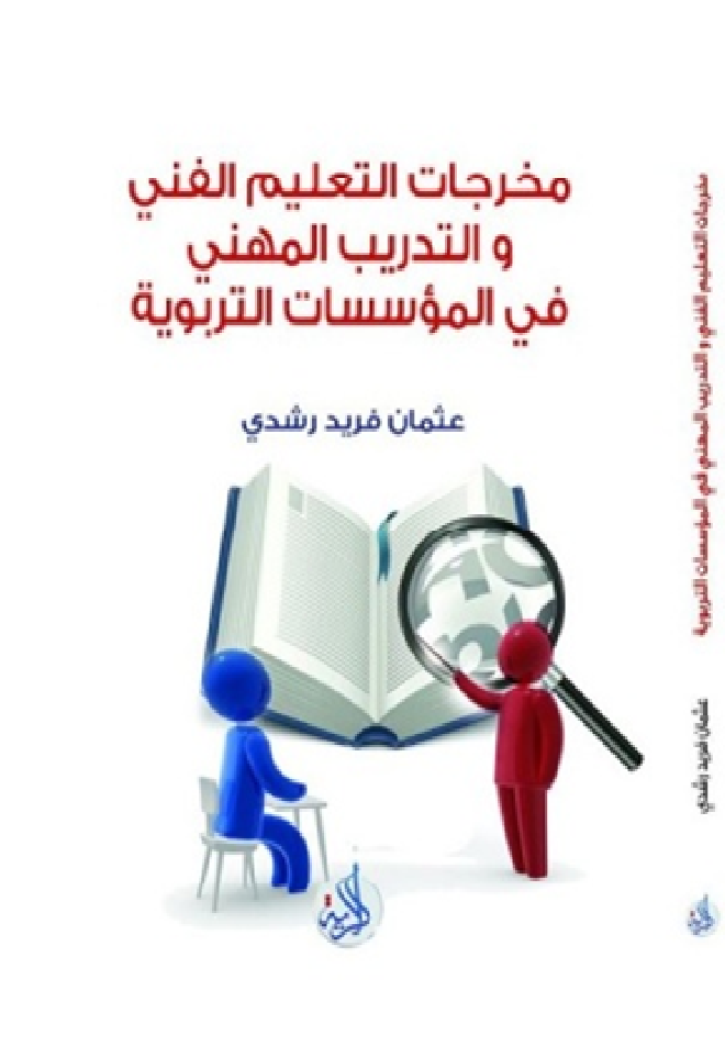مخرجات التعليم الفني و التدريب المهني