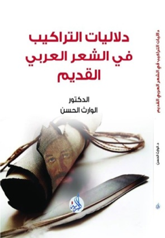 دلاليات التراكيب في الشعر العربي القديم : التركيب الإنشائي بين الدلالة العضوية والفنية والدلالة النفسية و الذاتية