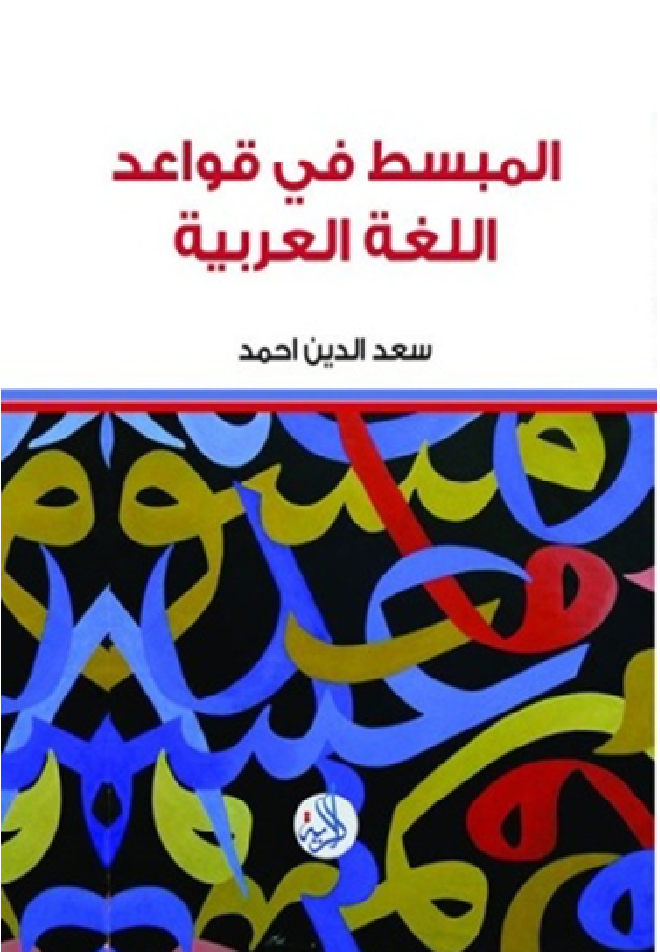 المبسط في اللغة العربية