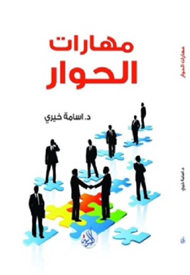 مهارات الحوار