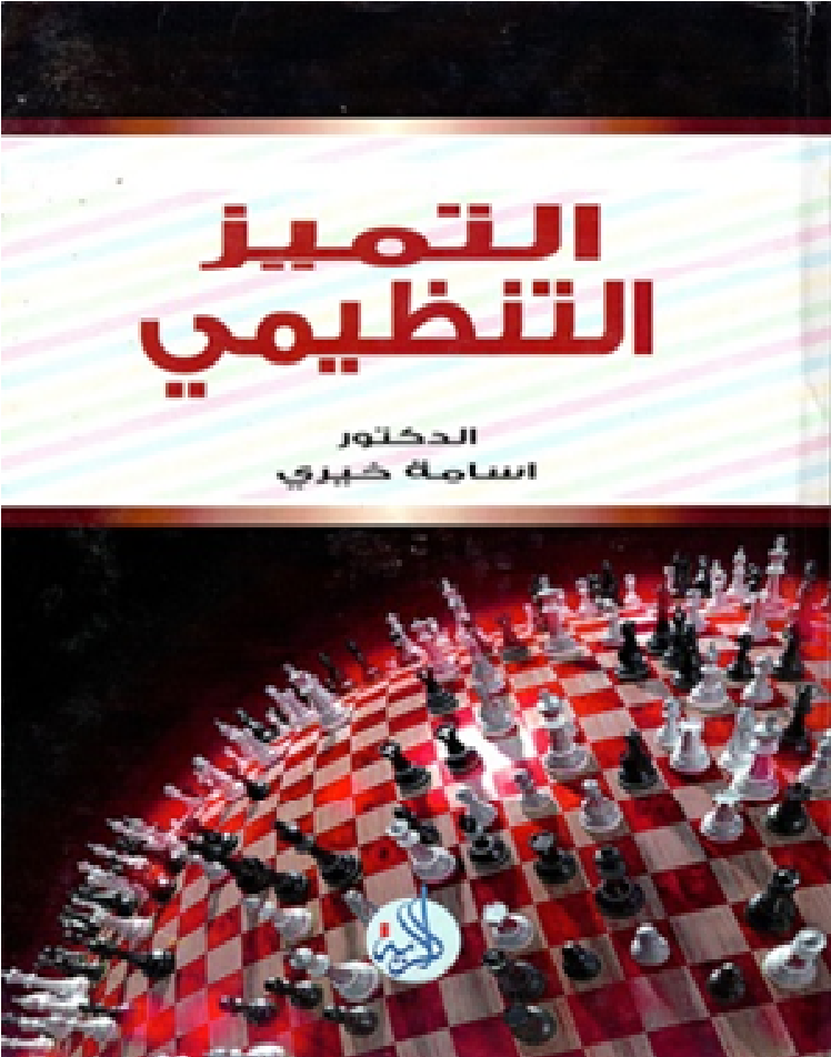 التميز التنظيمي