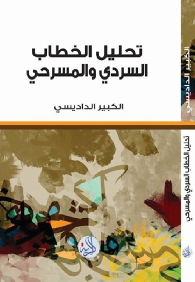 تحليل الخطاب السردي والمسرحي : دراسة تطبيقية