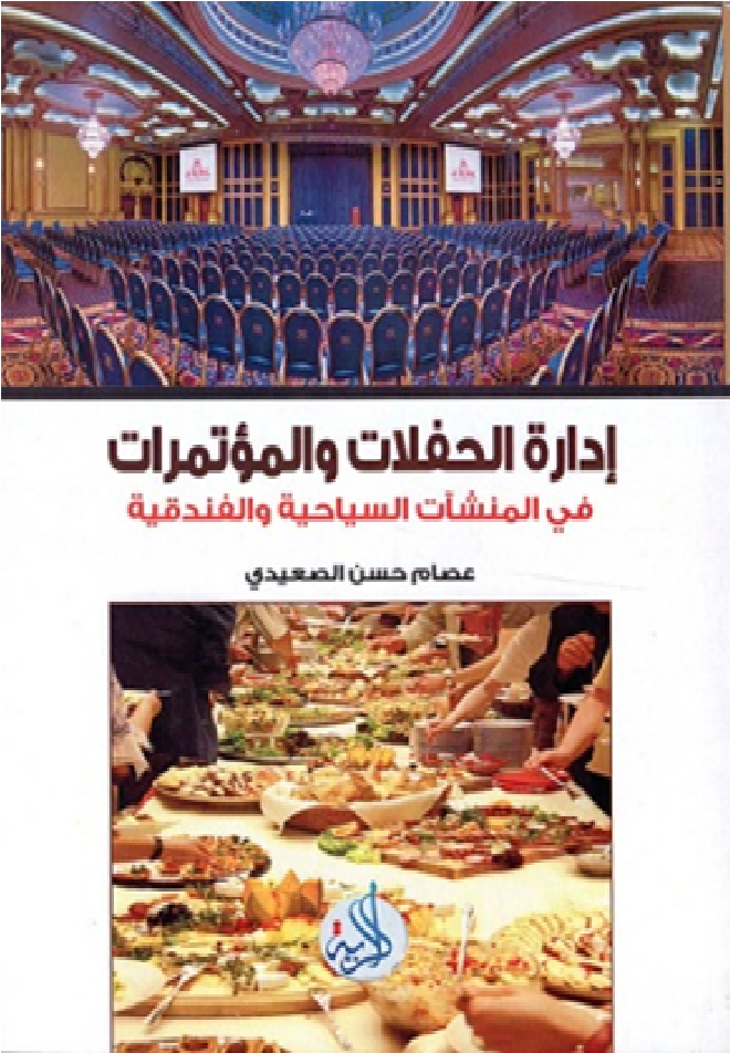 ادارة الحفلات والمؤتمرات في المنشآت السياحية