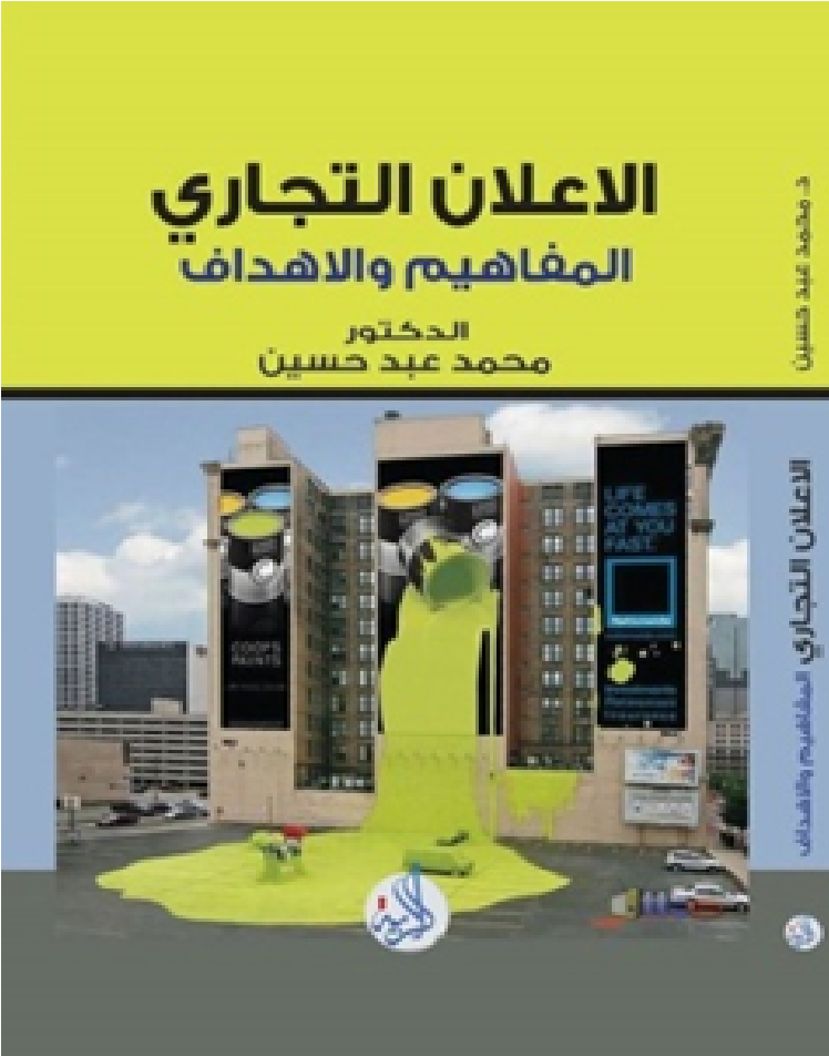 الاعلان التجاري