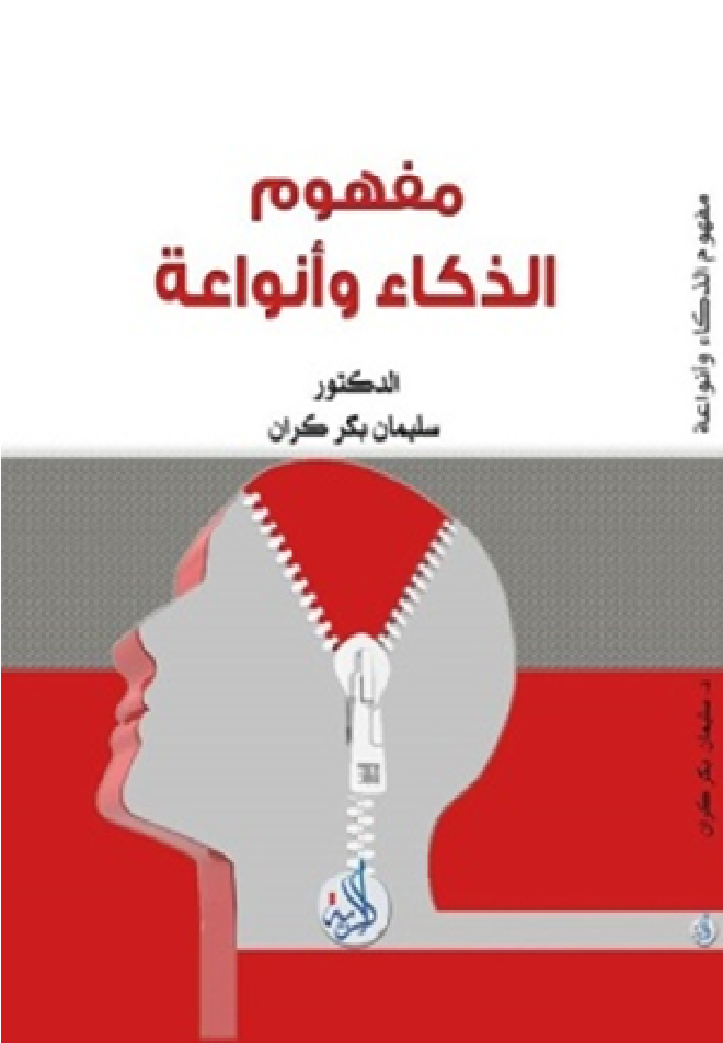 مفهوم الذكاء وانواعه