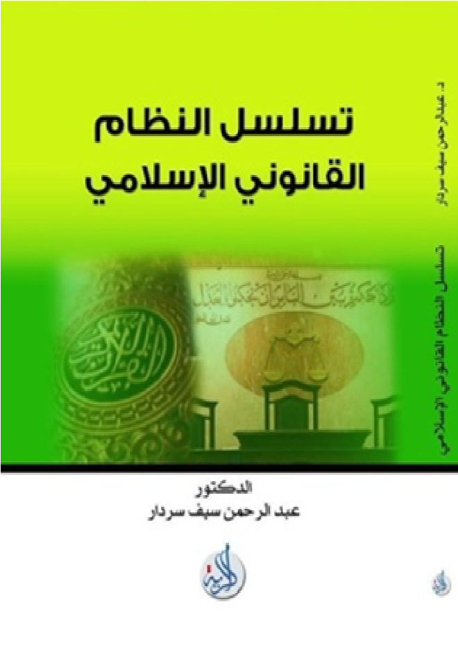 تسلسل النظام القانوني الاسلامي