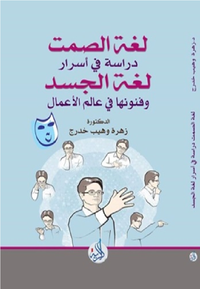 لغة الصمت .. دراسة في أسرار لغة الجسد وفنونها في عالم الأعمال