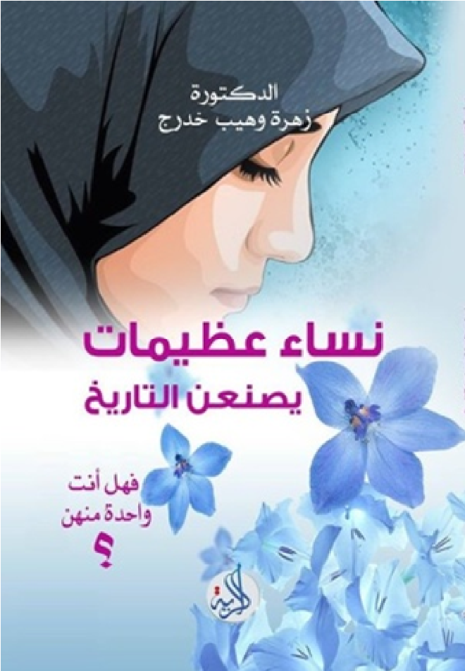 نساء عظيمات يصنعن التاريخ فهل أنت واحدة منهن