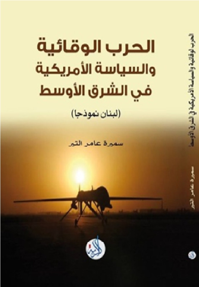 الحرب الوقائية و السياسة الامريكية في الشرق الاوسط : لبنان نموذجا
