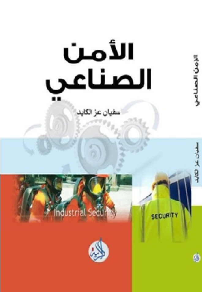 الامن الصناعي