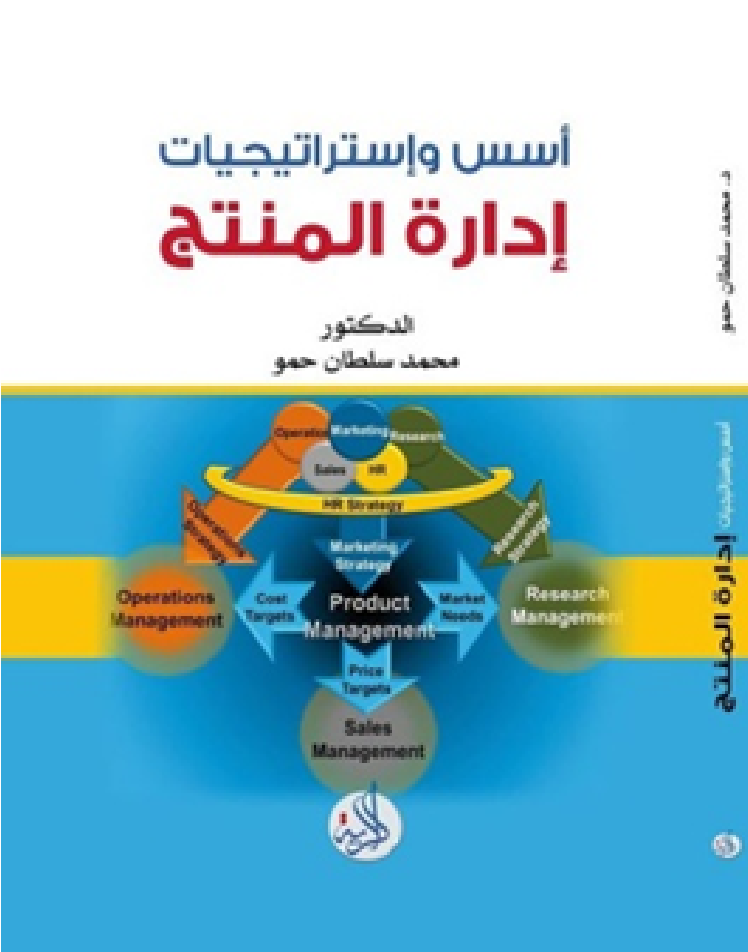 اسس واستراتيجيات ادارة المنتج